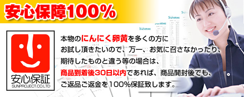 にんにく卵黄商品のの安心保障